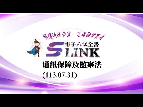 通訊保障及監察法(113.07.31)--躺平"聽看"記憶法｜考試條文不用死背｜法規運用神來一筆｜全民輕鬆學法律