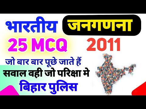 भारतीय जनगणना 2011 से पूछे जाने वाले सवाल || Bihar police constable for Exam Importent Video