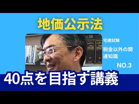 地価公示法　宅建士試験40点を目指す講義NO.3　税金以外の関連知識