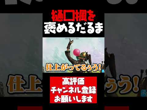 V最協優勝樋口楓のLスター無双を褒めるだるま【樋口楓切り抜き APEX V最協 だるまいずごっど 胡桃のあ 兎咲ミミ 渋谷ハル にじさんじ ぶいすぽ CR #shorts】