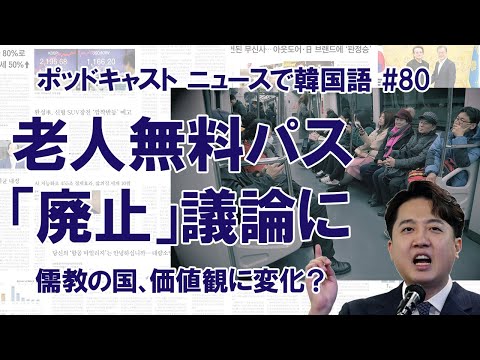 #80 「老人は絶対的に偉い」風潮に変化？ 「地下鉄無料パス」廃止が議論に