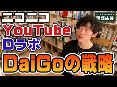 【保存版】今明かす！DaiGoのYouTube戦略と思考【メンタリストDaiGo】