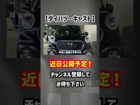 【ダイハツ・キャスト】SUVテイストが可愛い軽自動車！【掘り出し物の中古車】