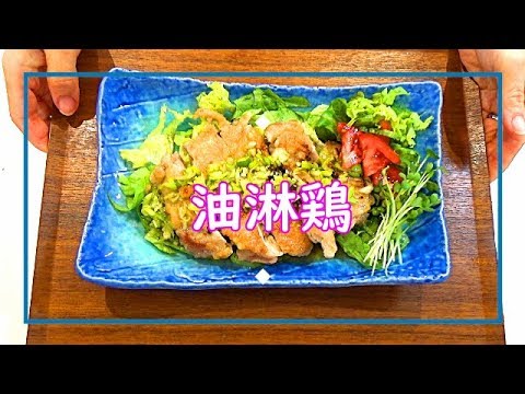 【料理動画＃39】油淋鶏　これが我が家のﾕｰﾘﾝﾁｰ　サッパリ甘酢ネギ醤油のでご飯が進む♪今日の夕飯のメインに^^