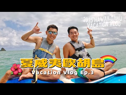 神秘島水上活動玩到飽！夕陽野宴Luau｜2023 夏威夷度假之旅 Ep.3 #hawaii #kualoaranch #luau