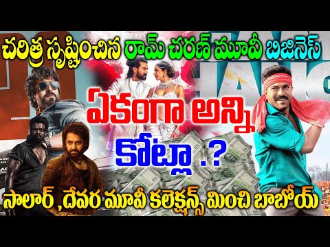 గేమ్ ఛేంజర్‌కు రికార్డు బిజినెస్ | Game Changer Business In Telugu States Ram charan | Latest News