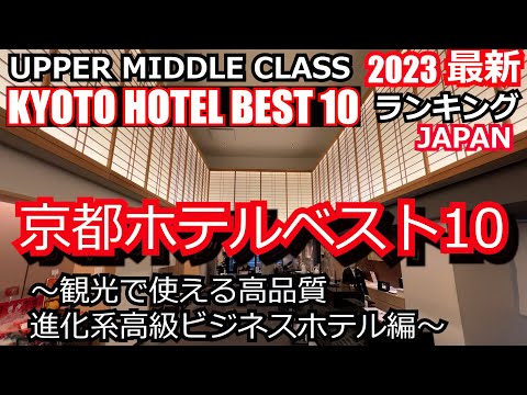 2023年最新～京都ホテルベスト10～観光で使える進化系高級ビジネスホテル編～KYOTO BEST HOTEL10 素敵なホテルが沢山ランクイン！要チェック！