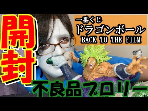 【フィギュア開封】一番くじドラゴンボールBACK TO THE FILM ラストワン賞ブロリーを開封！！このクオリティーはほんとに申し分ないが、、、問い合わせてみた。。。