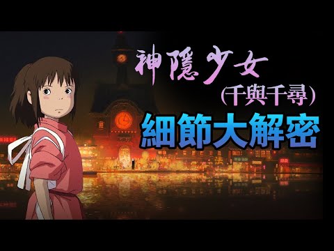 [Detailed Decryption] For many years, do you really understand the hidden girl (Spirited Away)?