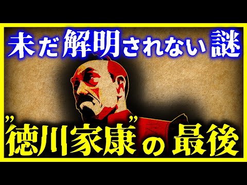 【驚愕すぎる…】徳川家康の『本当の最後』とは!? 【ゆっくり解説】