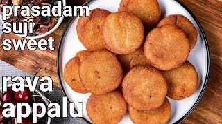 crisp rava appalu - andhra rava sweet for prasadam with 2 ingredients | sweet sooji appam recipe