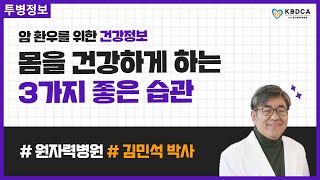 [건강정보] 암의 성장을 억제하는 3가지 좋은 전략 (원자력병원 김민석 박사)