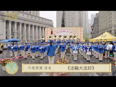 💖「世界法輪大法日」洪傳30週年 紐約學員文藝演出｜法輪大法洪傳世界｜遇見法輪大法的美好｜