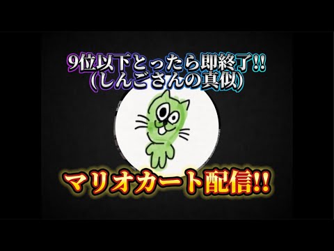 9位以下とったら即終了!!マリオカート実況!!