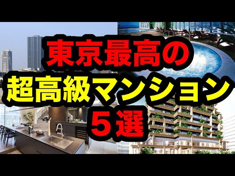 東京の頂点に君臨する超高級賃貸マンション 5選！