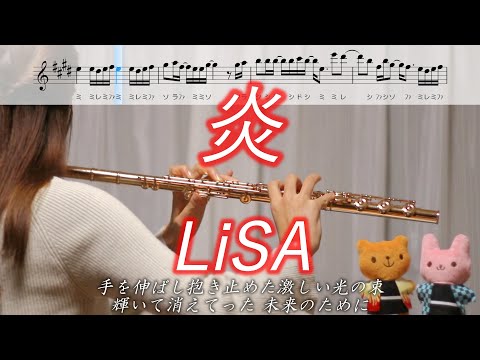 【楽譜】炎 / LiSA 鬼滅の刃【フルート】Homura / Demon Slayer - flute