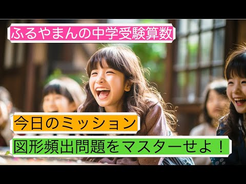 ふるやまんの中学受験算数　面積問題で一番多くでる形　30度問題