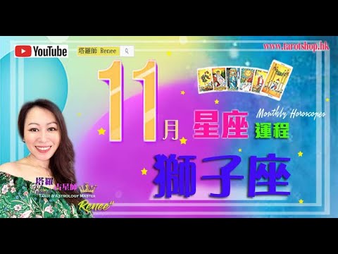 12星座運程♦獅子座♌️2024年11月♦欣然接受新挑戰♦工作或需執手尾♦秘密和激烈的情感交流♦多關注情緒健康♦｜2024年星座｜十二星座運勢月報｜🔮塔羅占星師 Renee