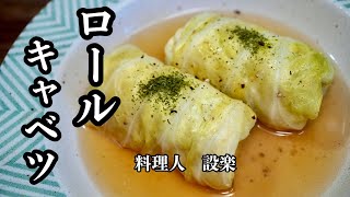 ふわふわ食感の【ロールキャベツ】の作り方　楊枝を使わないでロールキャベツを包む方法や煮崩れしない煮方をプロが教えます！