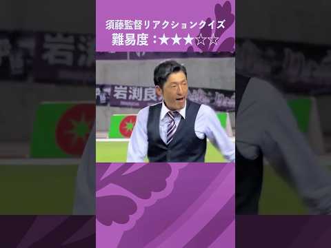 #04 クイズ！須藤監督リアクション名シーン　 #サッカー #藤枝MYFC #soccer #shorts