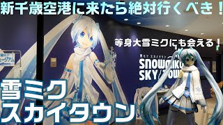 新千歳空港の新名所 「雪ミク スカイタウン」に行ってみた！ ここでしか買えないグッズも多数あり！