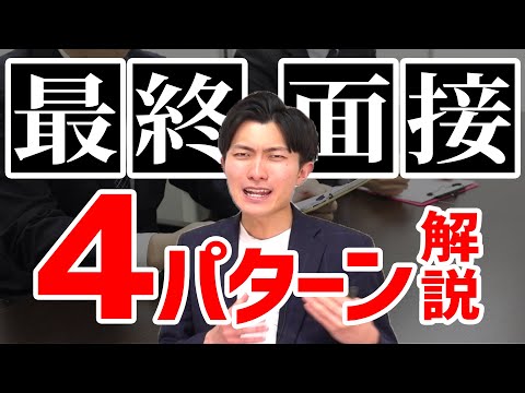 最終面接で出てくる面接官のタイプと対応策を解説します #面接 #就活