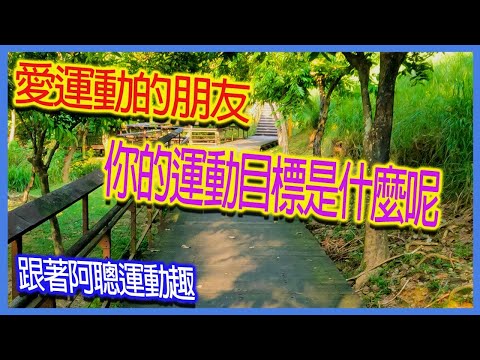 愛運動的朋友，千萬別搞錯方向了｜跟著阿聰運動趣