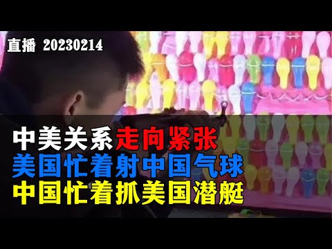 【直播】美国忙着射中国气球，中国忙着抓美国潜艇，渤海围堵大黑鱼？！20230214