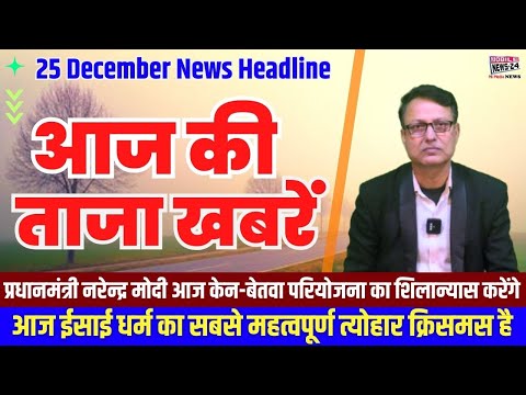 25 Dec. Morning News, आज की ताजा खबरें, News Headline, mukhya samachar, aaj ka news, #mobilenews24