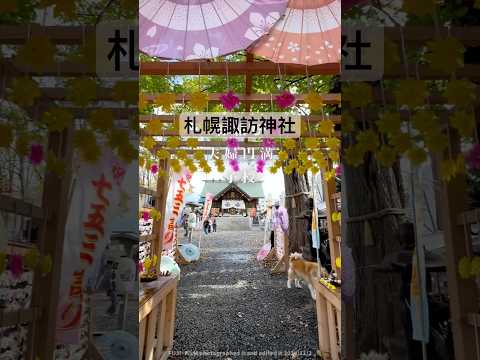 札幌諏訪神社#札幌諏訪神社 #Shorts