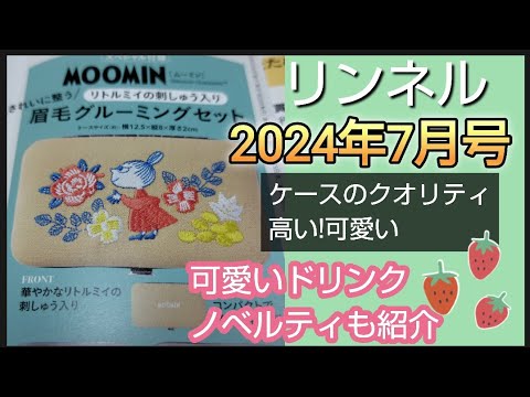 眉の整え方も【ケースのクオリティ高い】リンネル　2024年7月号 MOOMIN　リトルミイ　眉グルーミングセット　可愛い　KIRIN ドリンクノベルティ　DISNEY