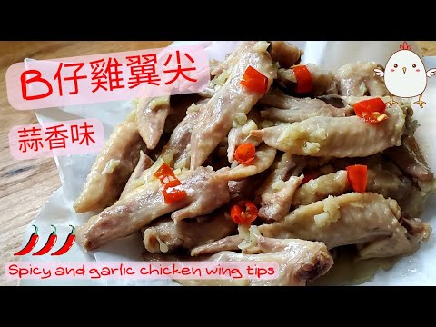 【英該Dim煮】B仔雞翼尖 | Chicken Wing tips | 香辣蒜香味 | 如何煮得更入味 | 雞翼尖 | 神還原 | 元朗名物