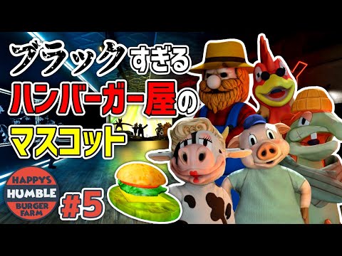 【Happy's Humble Burger Farm】#5 博物館にハッピー展を見に行く