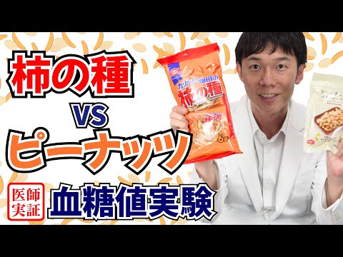 おつまみ血糖値実験【柿の種vsピーナッツ】内科医が食べて実験