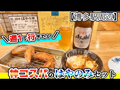 【福岡グルメ】博多駅周辺でお仕事帰りにちょい飲みにピッタリ！1人でも入りやすい居酒屋さん