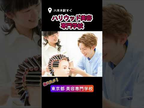 【おススメ】東京都 美容専門学校