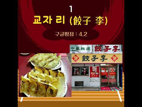 후쿠오카 중국음식점 중국의 문물이 가장 먼저 전해진 일본의 후쿠오카!!🍜 중국음식도 맛잇겠죠?색다른 음식을 원하신다면 후쿠오카에서 중국음식을 드셔보셔도 좋겠네요. 👍