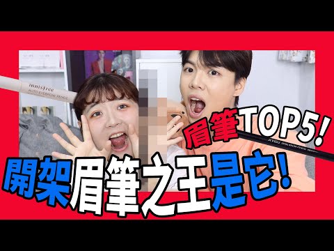 【眉筆開架王】抗油防水高CP值眉筆TOP5｜眉毛天天都完好度過 !