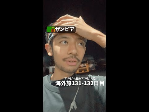 【ザンビア④】史上最長40時間バスがやば過ぎた (アメリカ大陸＆アフリカ大陸 縦横断131-132日目)