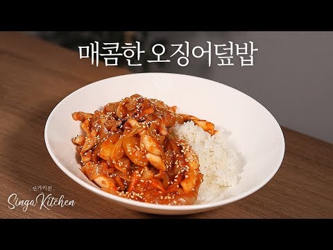 한끼 든든 멈출수없는 매운맛! 오징어 덮밥 [Ojingeo deop bap /  Spicy Stir-fried Squid with Rice]