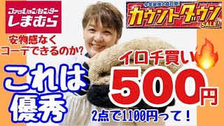 【しまむら】12月28日購入品！あったら買うべき☝️この値段はありえない。超便利アイテムでコーデは無限♾️💕