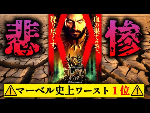 【最低記録更新】世紀の大ゴケしちゃったマーベル映画の最新作『クレイヴン・ザ・ハンター』