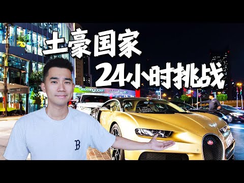 在全球最土豪国家，生存24小时，要花多少钱？