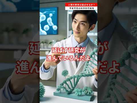 人間の寿命は延ばせるか？不老不死の科学的可能性 #雑学  #科学