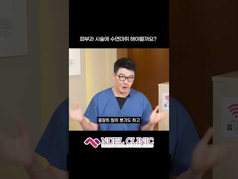 피부과 시술에 수면마취 꼭 해야할까요? #shorts