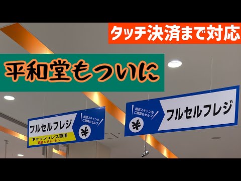 平和堂のスーパーのフレンドマートがセルフレジ化していたので、試してみた！