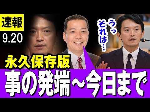 【保存版 9/20】斎藤兵庫県知事  「事の発端～今日まで」丸尾議員による永久保存版の解説【兵庫県知事】