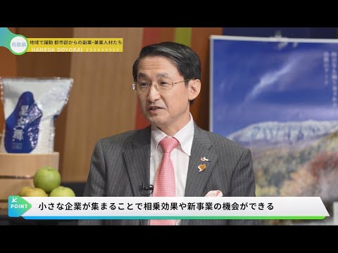 鳥取県　地域で躍動！都市部からの副業・兼業人材たち_羽田土曜会