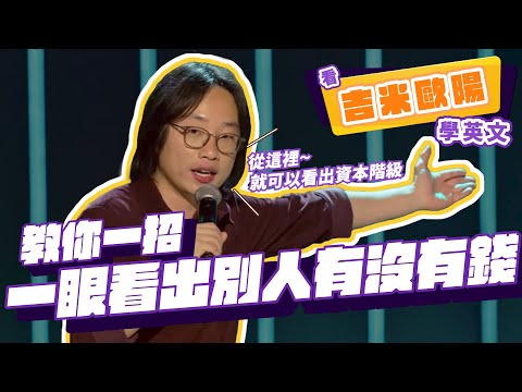 【脫口秀】一招教你一眼看出別人有沒有錢【看 Jimmy O. Yang 學英文】