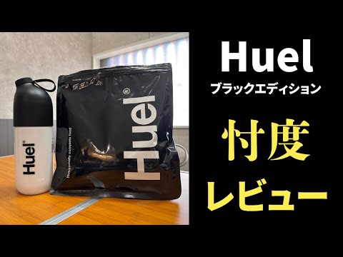 【ダイエットにも】Huelは食事代わりになるのか？